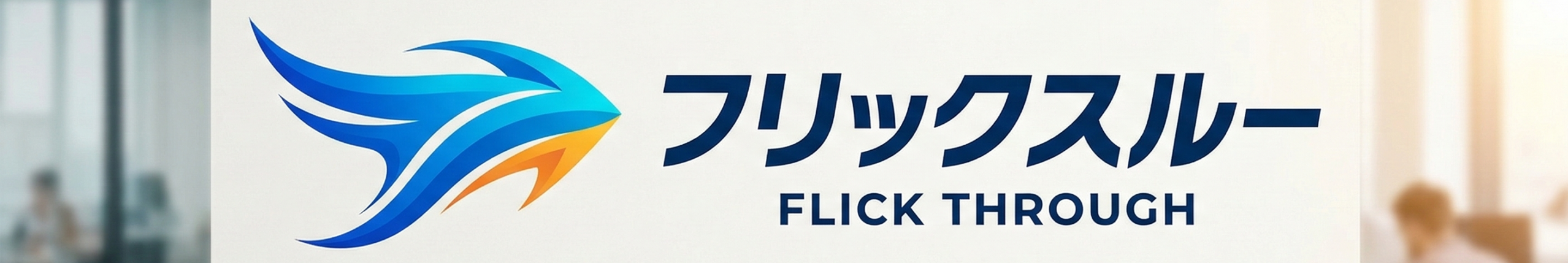 株式会社フリックスルー